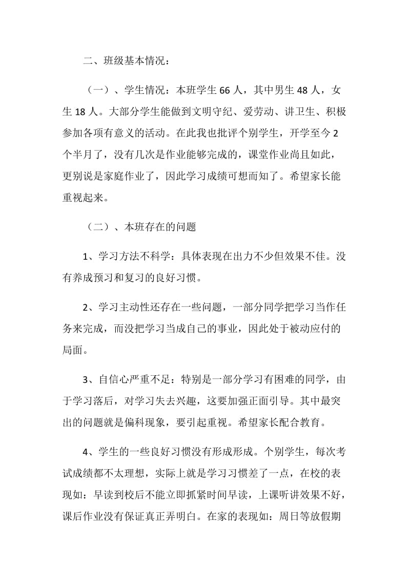 家长会四年级班主任发言稿.doc_第2页