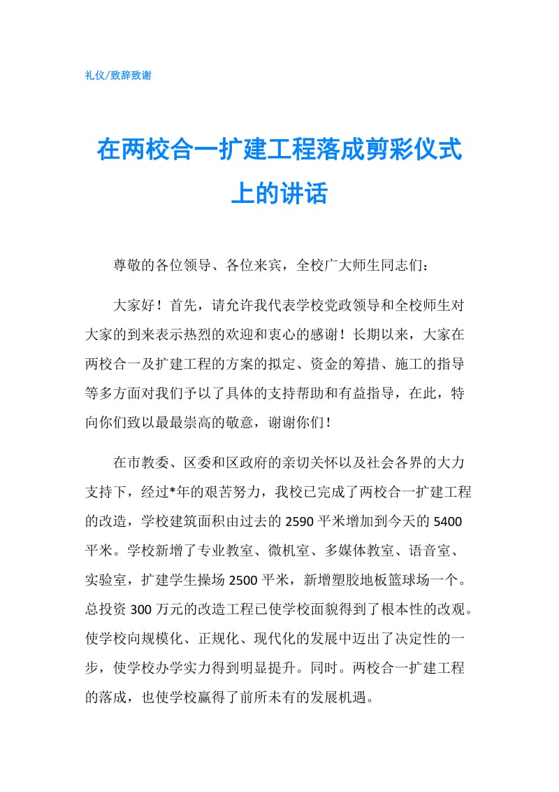 在两校合一扩建工程落成剪彩仪式上的讲话.doc_第1页