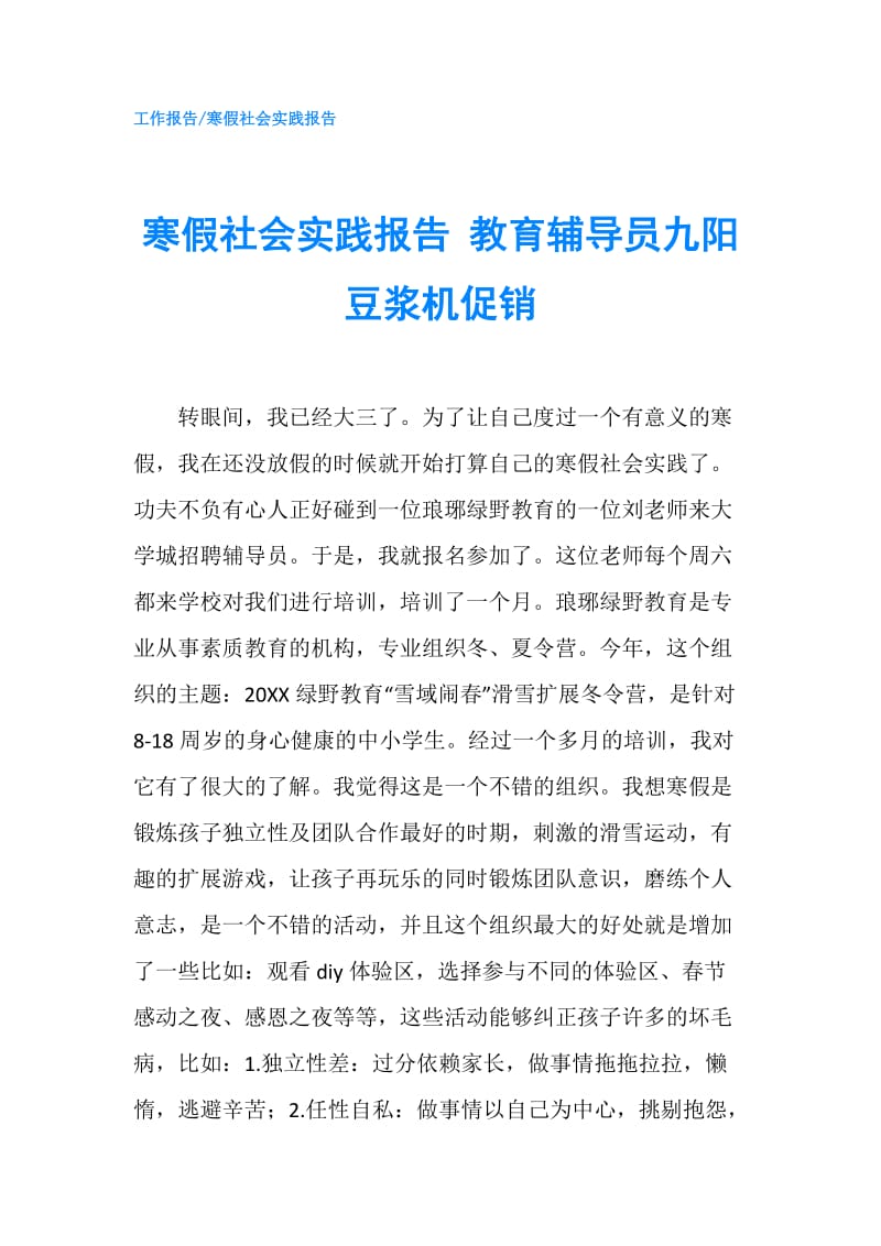 寒假社会实践报告 教育辅导员九阳豆浆机促销.doc_第1页