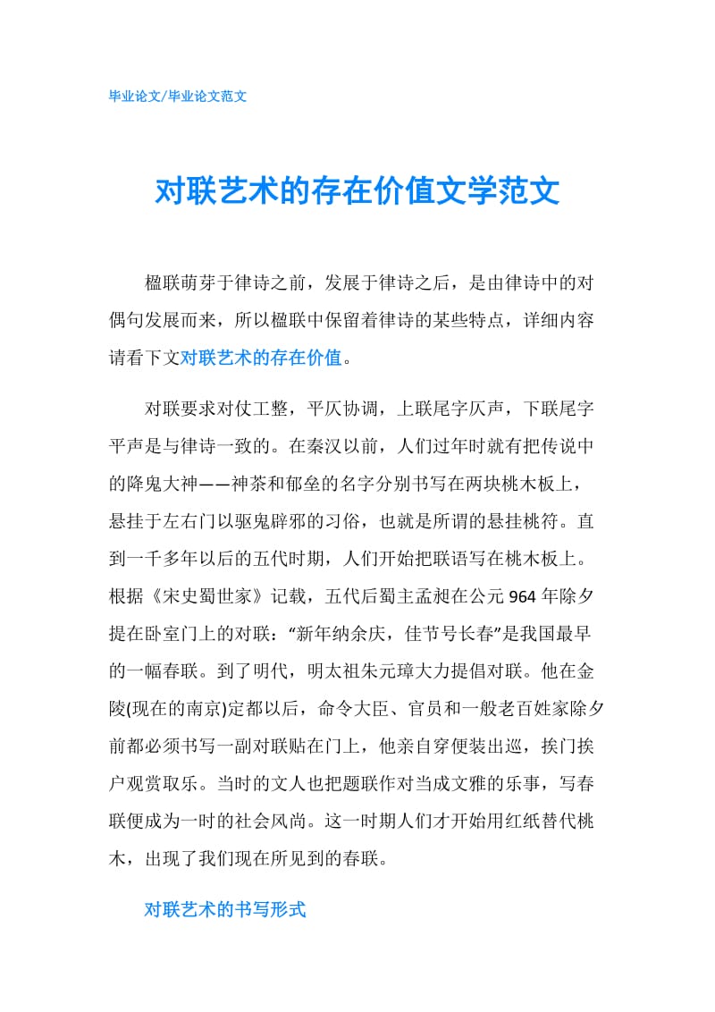 对联艺术的存在价值文学范文.doc_第1页