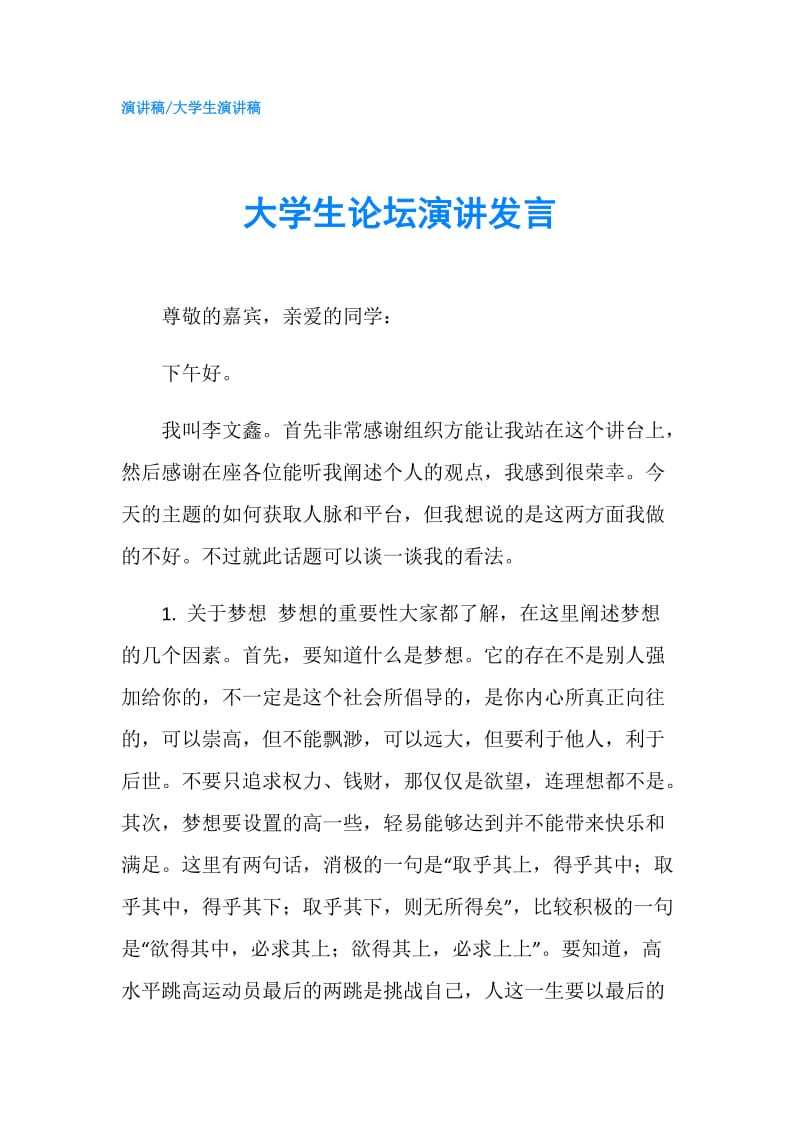 大学生论坛演讲发言.doc_第1页