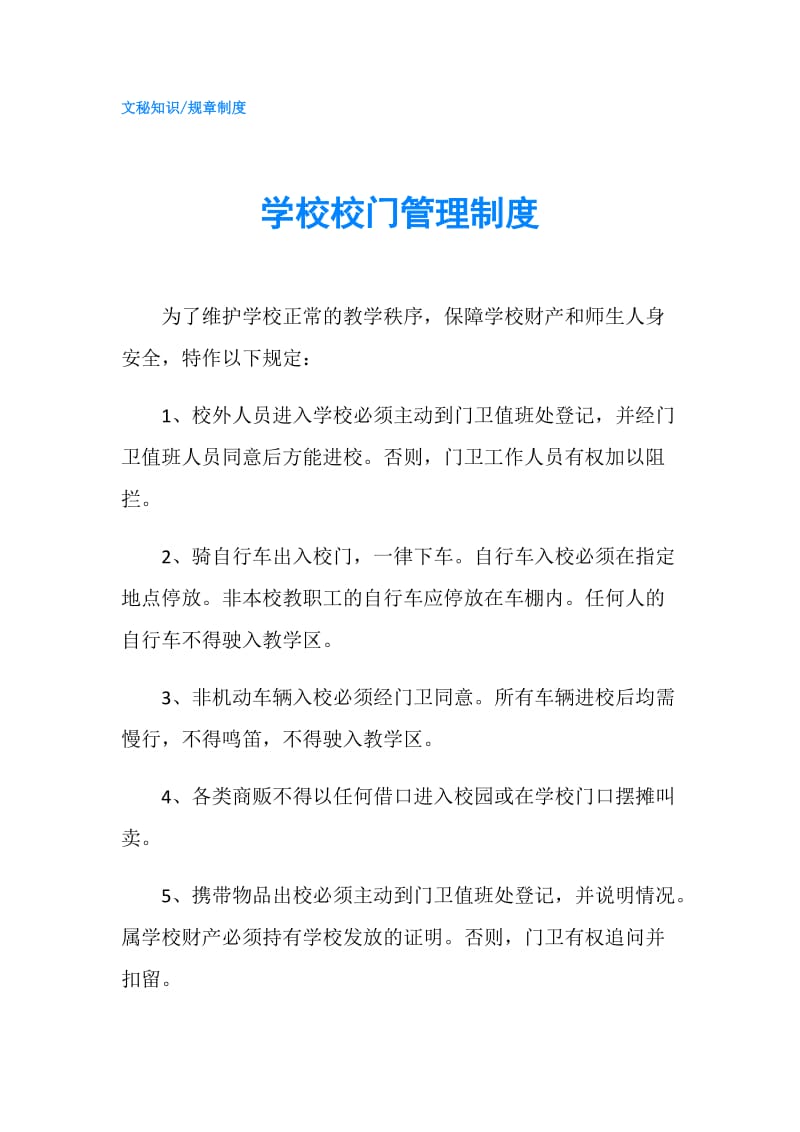 学校校门管理制度.doc_第1页