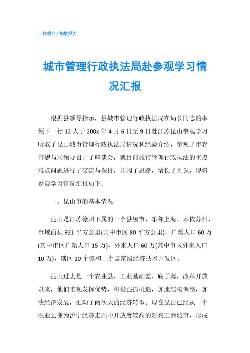 城市管理行政执法局赴参观学习情况汇报.doc_第1页