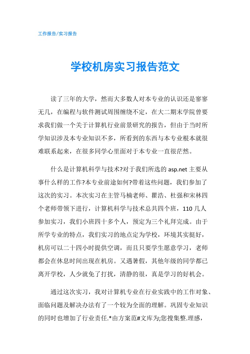 学校机房实习报告范文.doc_第1页