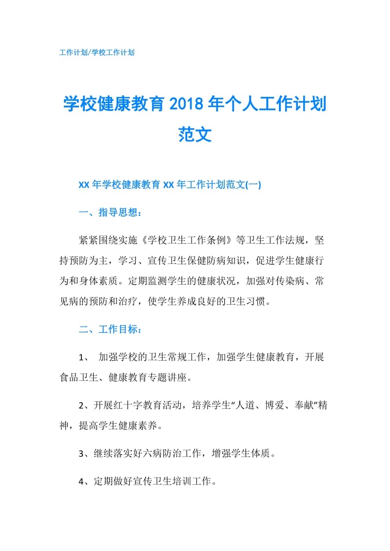 学校健康教育2018年个人工作计划范文.doc_第1页