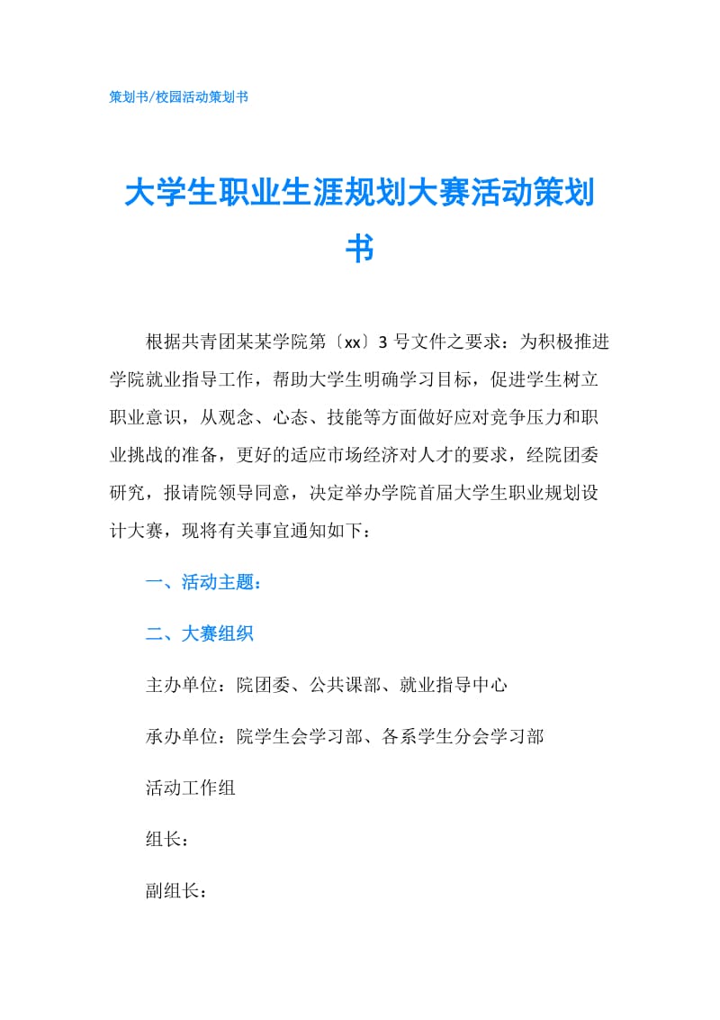 大学生职业生涯规划大赛活动策划书.doc_第1页