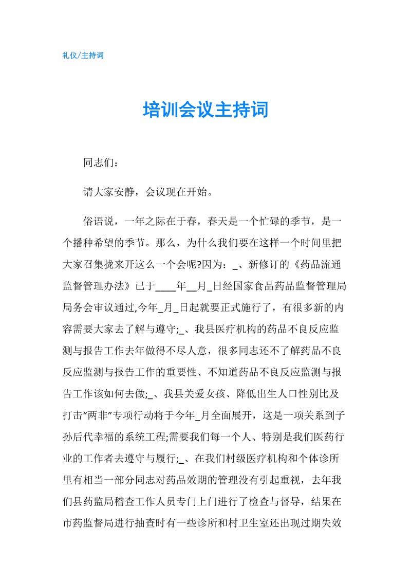 培训会议主持词.doc_第1页