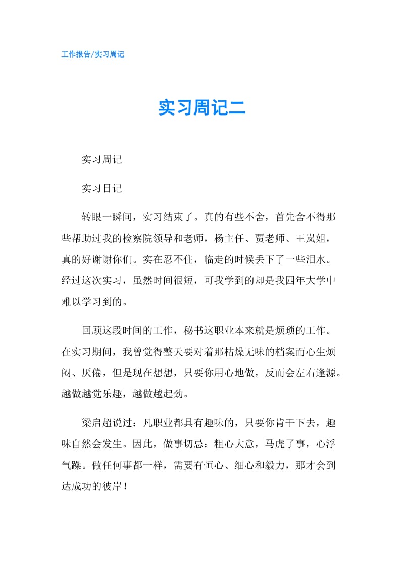 实习周记二.doc_第1页