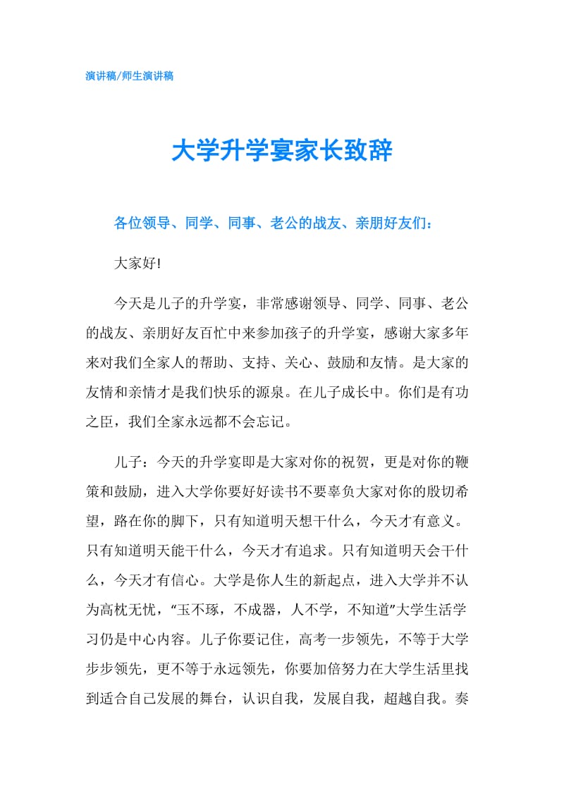 大学升学宴家长致辞.doc_第1页