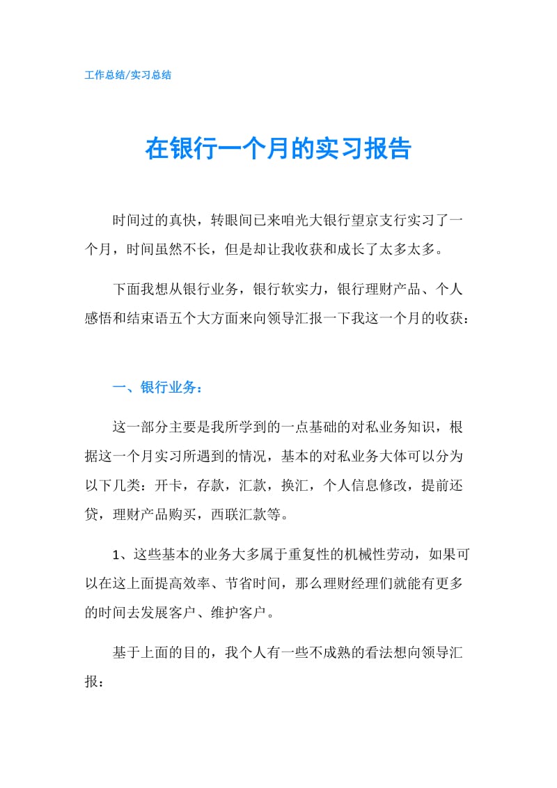 在银行一个月的实习报告.doc_第1页