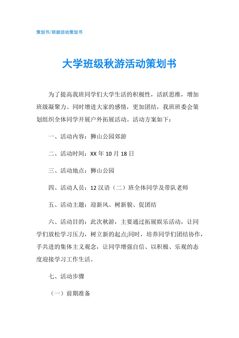 大学班级秋游活动策划书.doc_第1页