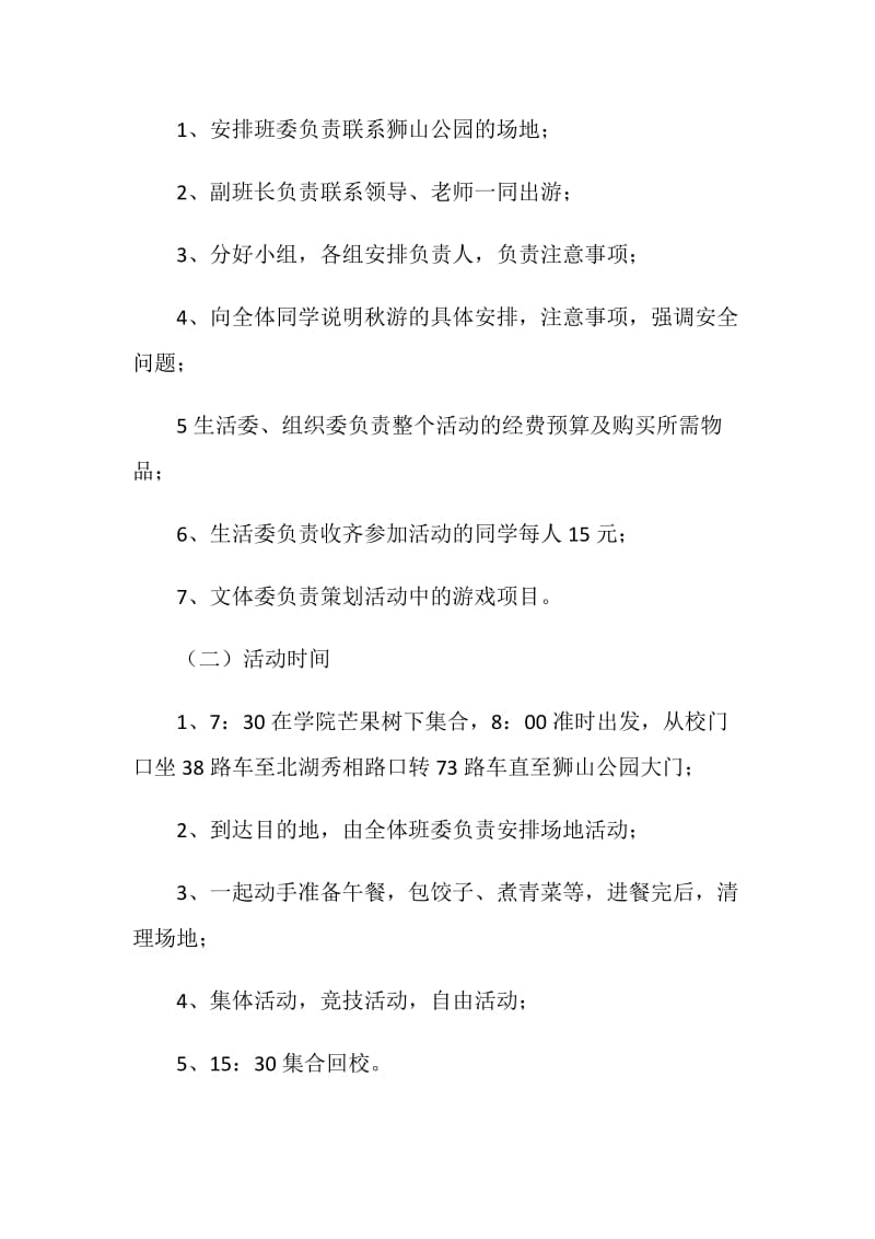 大学班级秋游活动策划书.doc_第2页