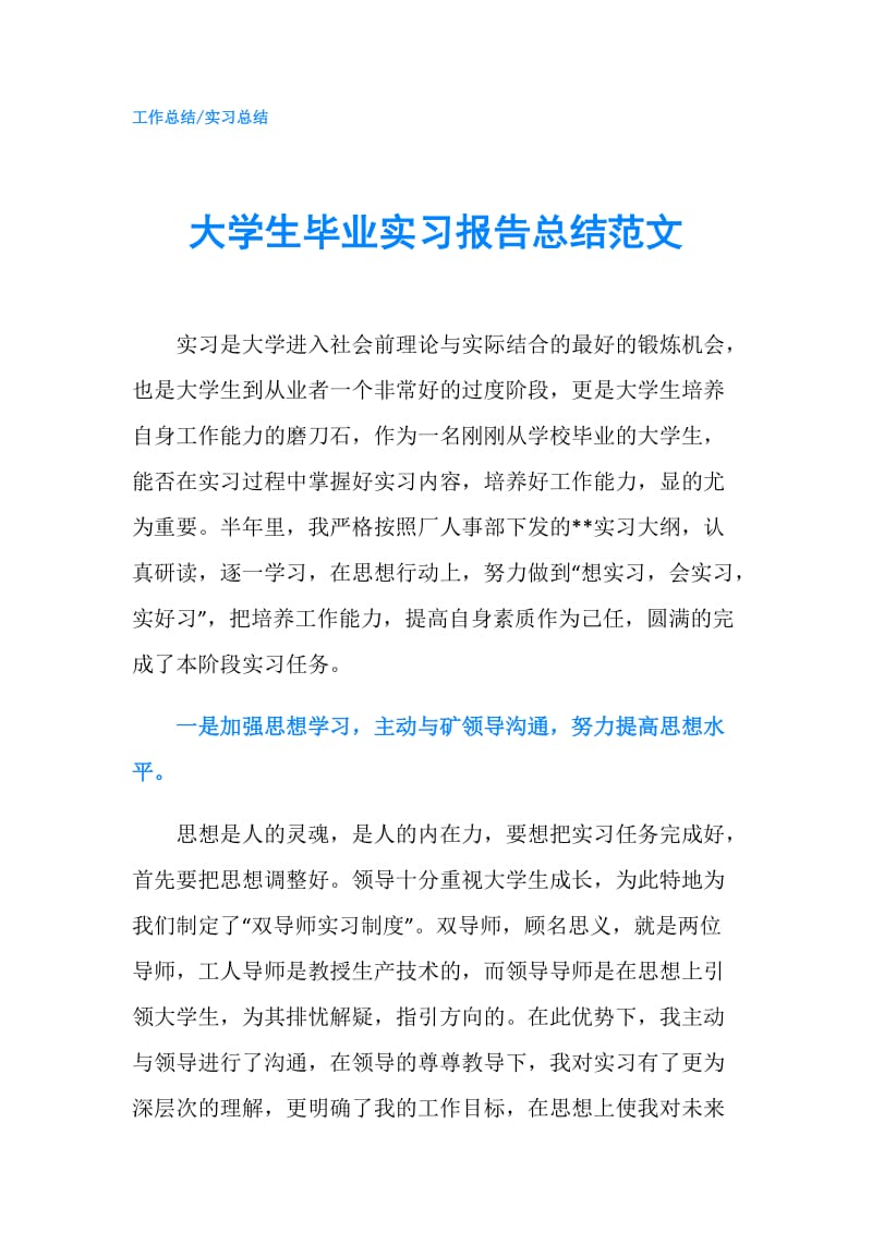 大学生毕业实习报告总结范文.doc_第1页