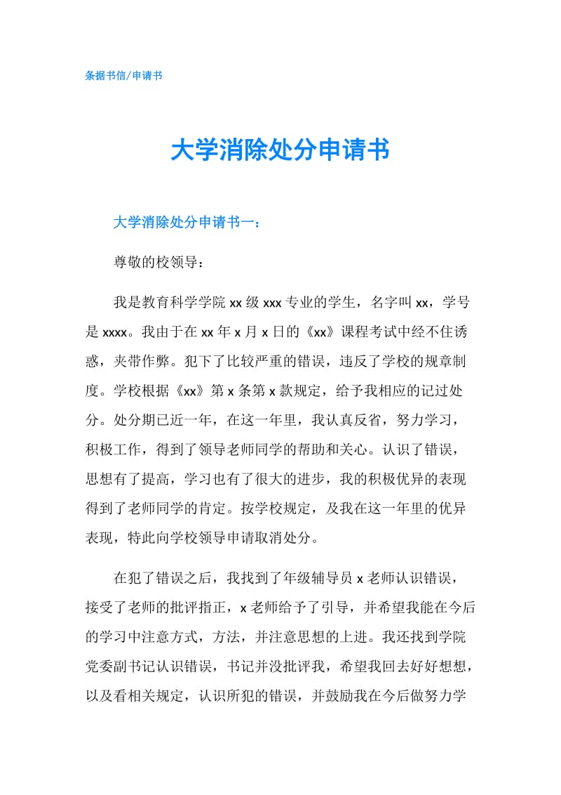 大学消除处分申请书.doc_第1页