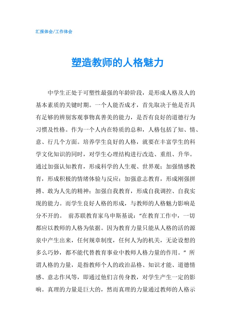 塑造教师的人格魅力.doc_第1页