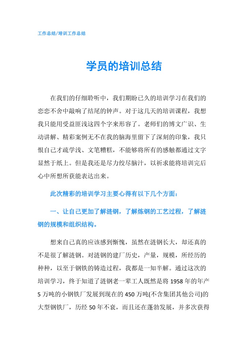 学员的培训总结.doc_第1页