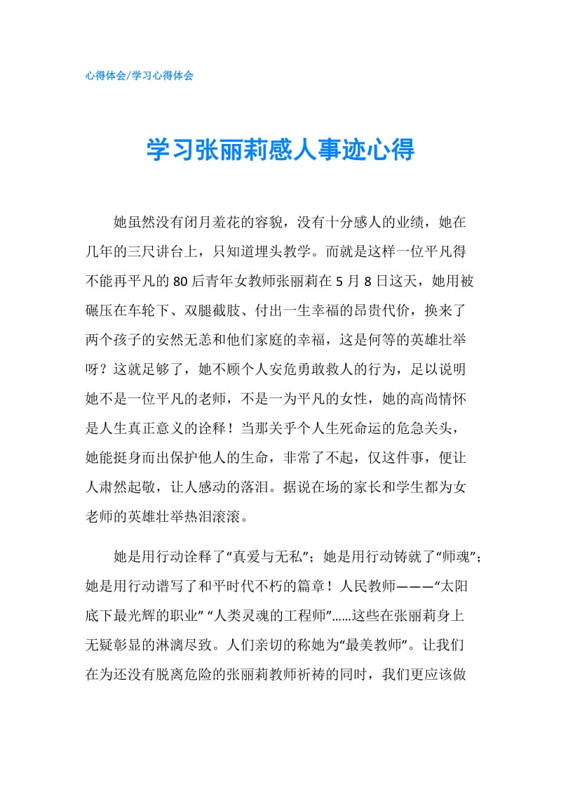 学习张丽莉感人事迹心得.doc_第1页