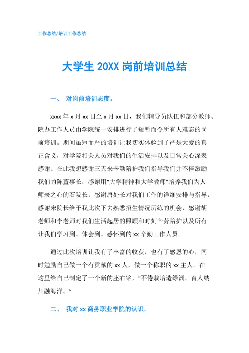 大学生20XX岗前培训总结.doc_第1页