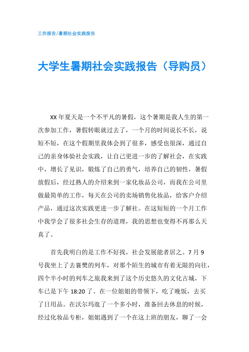 大学生暑期社会实践报告（导购员）.doc_第1页