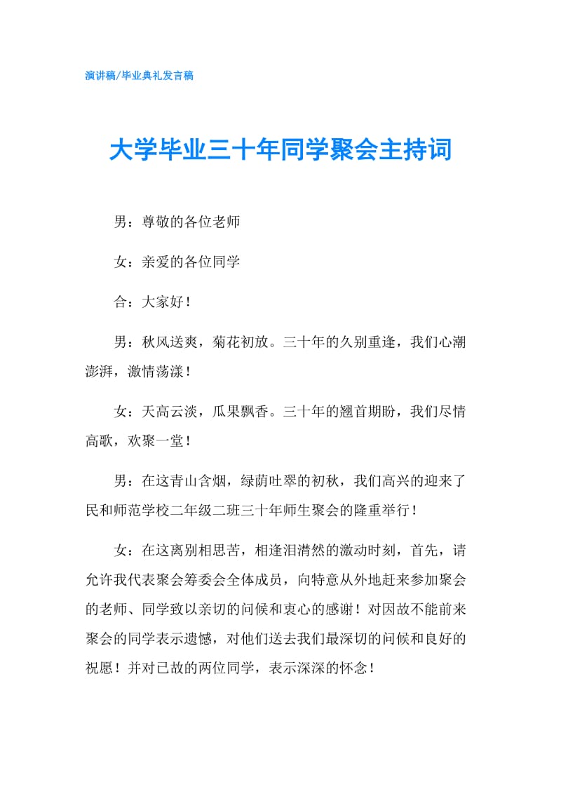 大学毕业三十年同学聚会主持词.doc_第1页