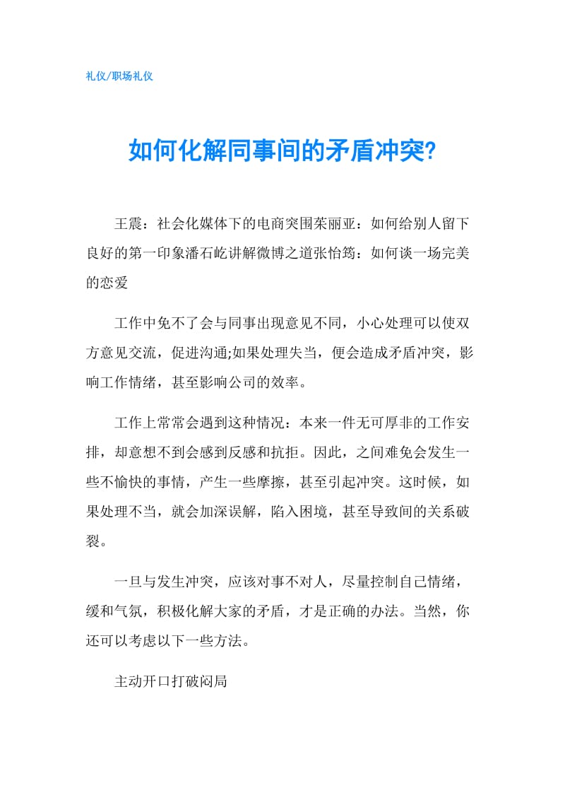 如何化解同事间的矛盾冲突-.doc_第1页