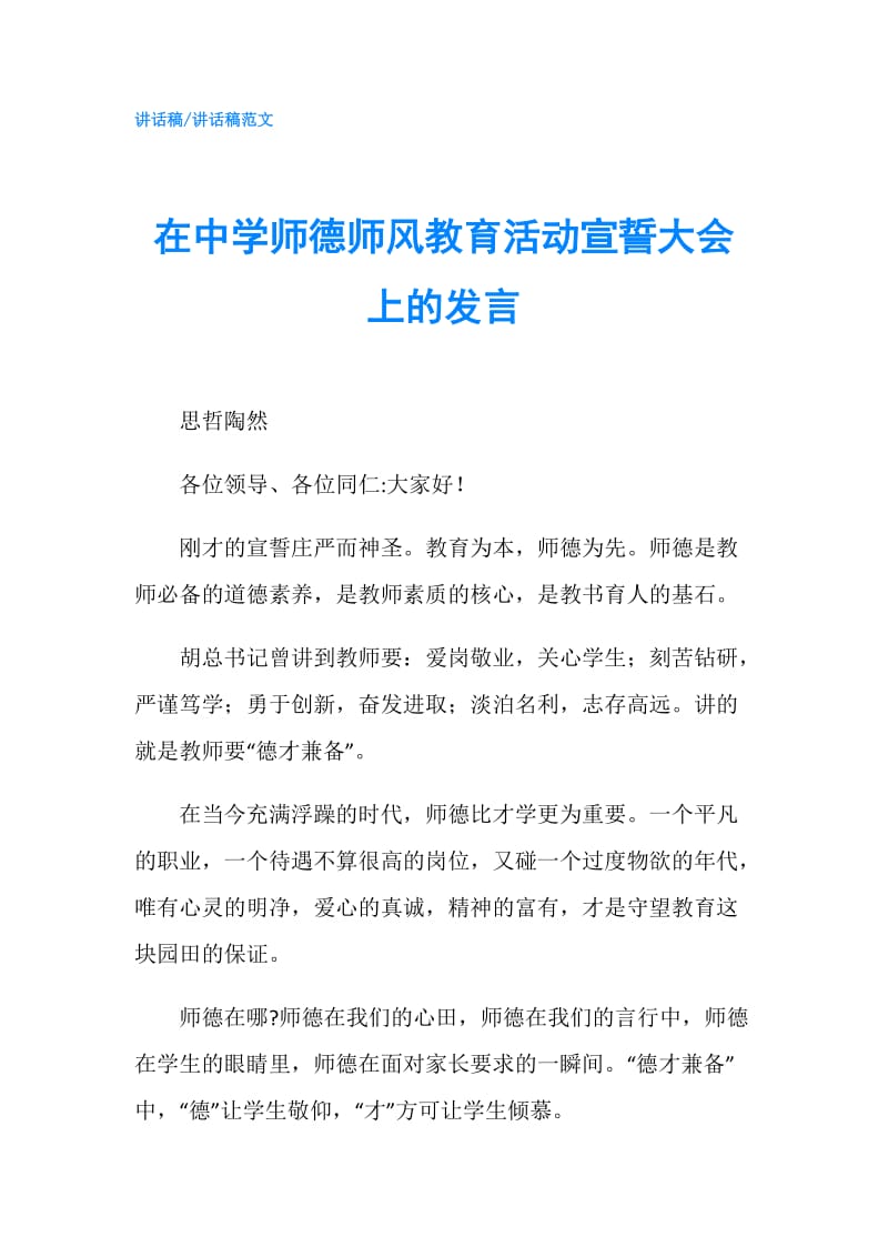 在中学师德师风教育活动宣誓大会上的发言.doc_第1页