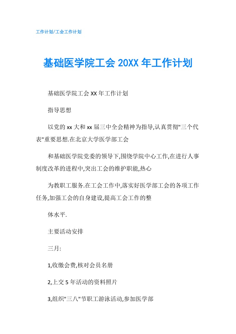 基础医学院工会20XX年工作计划.doc_第1页