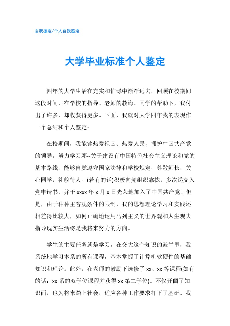 大学毕业标准个人鉴定.doc_第1页