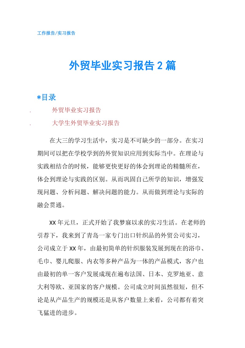 外贸毕业实习报告2篇.doc_第1页