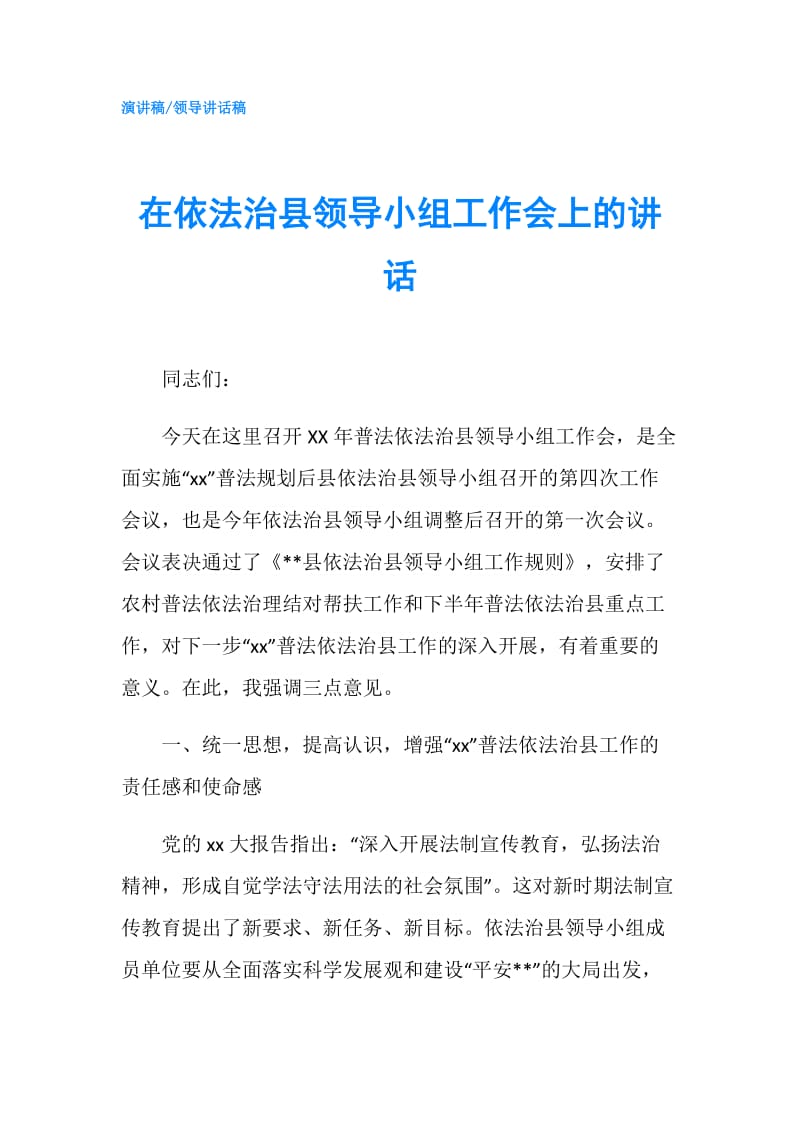 在依法治县领导小组工作会上的讲话.doc_第1页