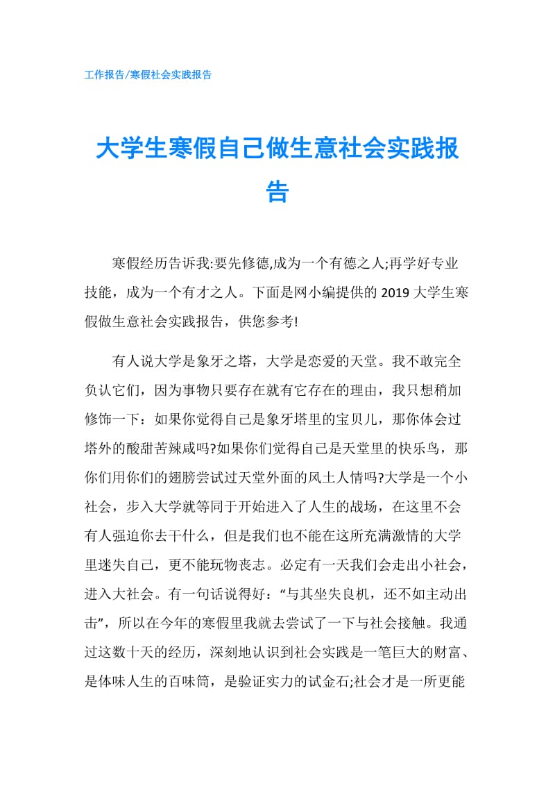 大学生寒假自己做生意社会实践报告.doc_第1页