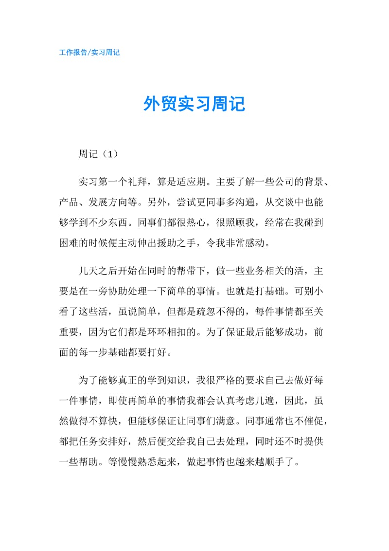 外贸实习周记.doc_第1页