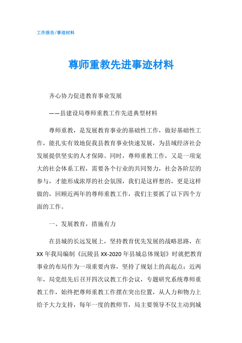 尊师重教先进事迹材料.doc_第1页