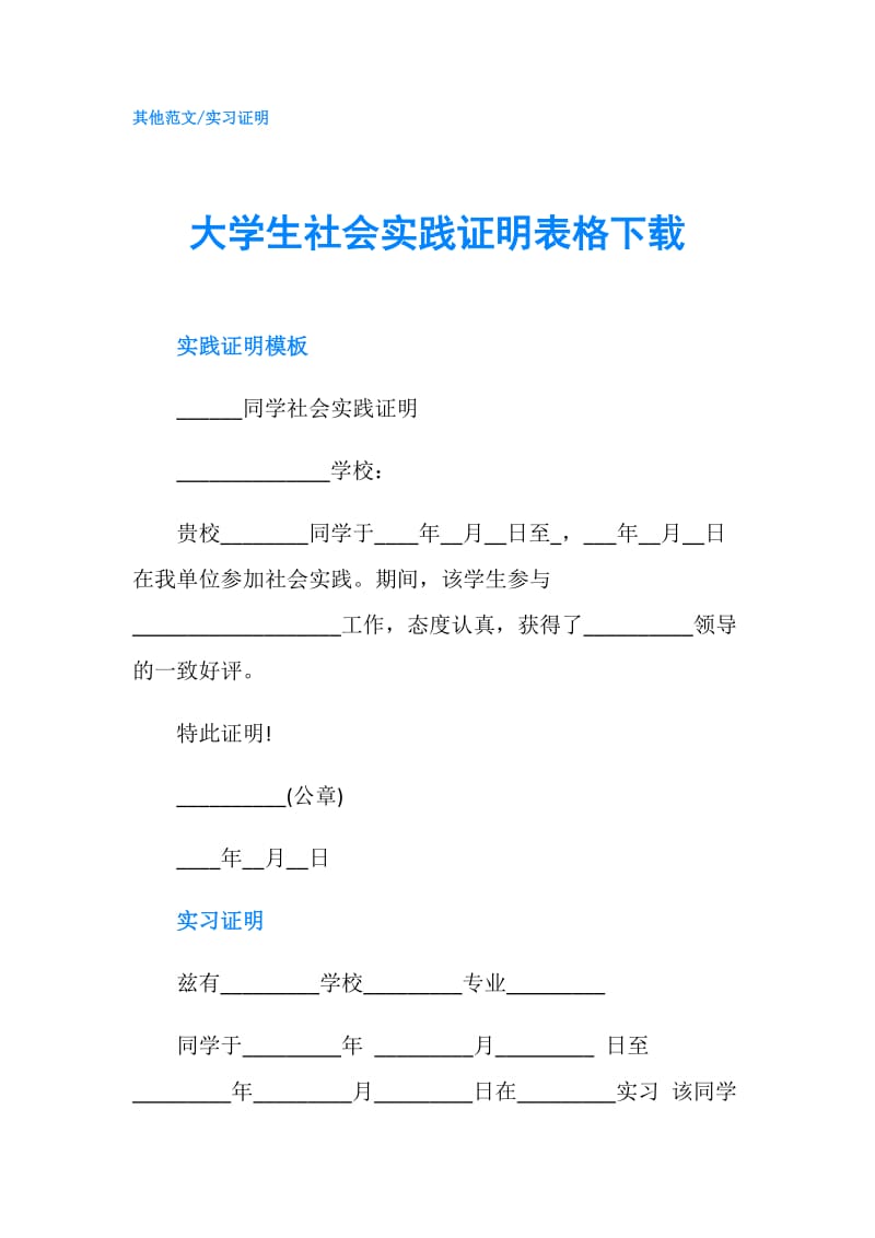 大学生社会实践证明表格下载.doc_第1页