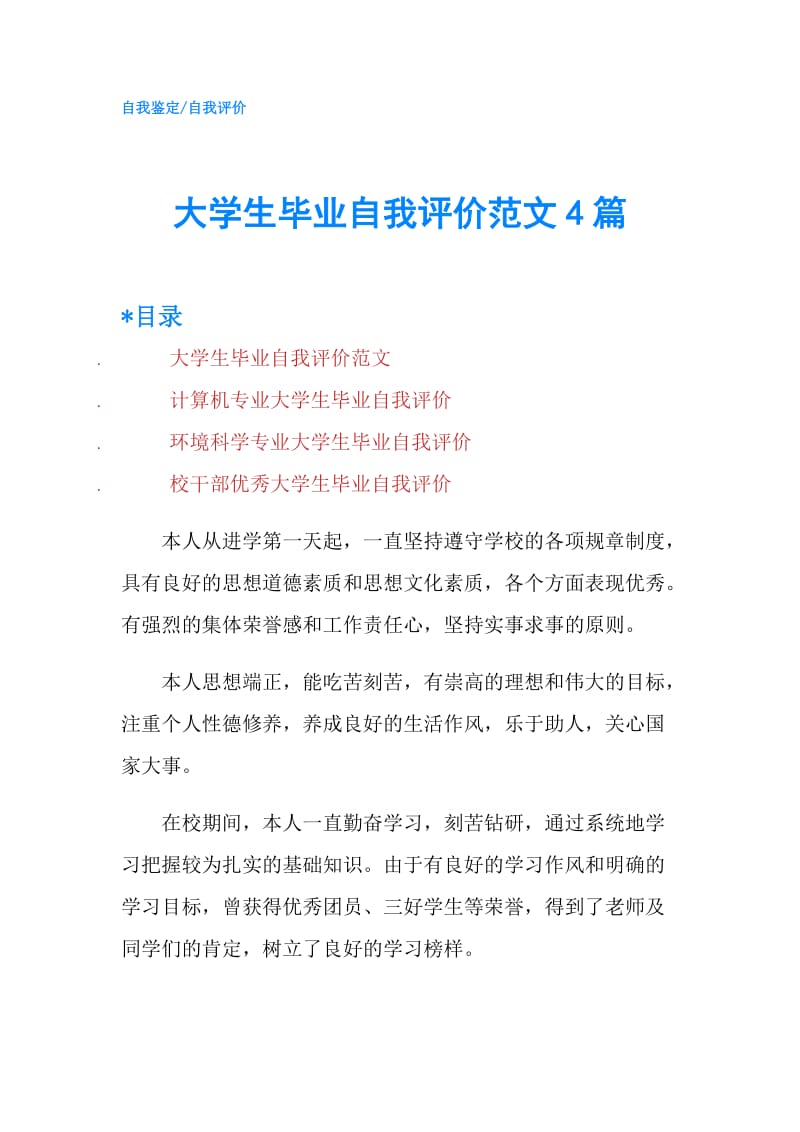 大学生毕业自我评价范文4篇.doc_第1页