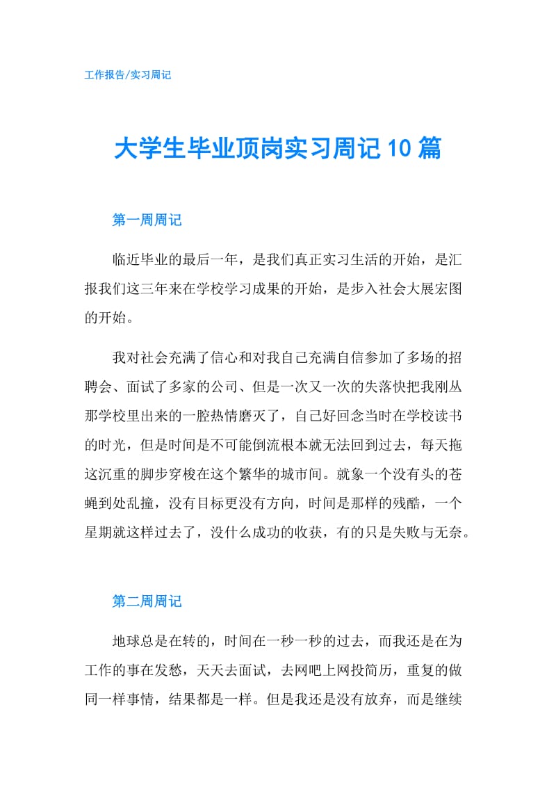 大学生毕业顶岗实习周记10篇.doc_第1页