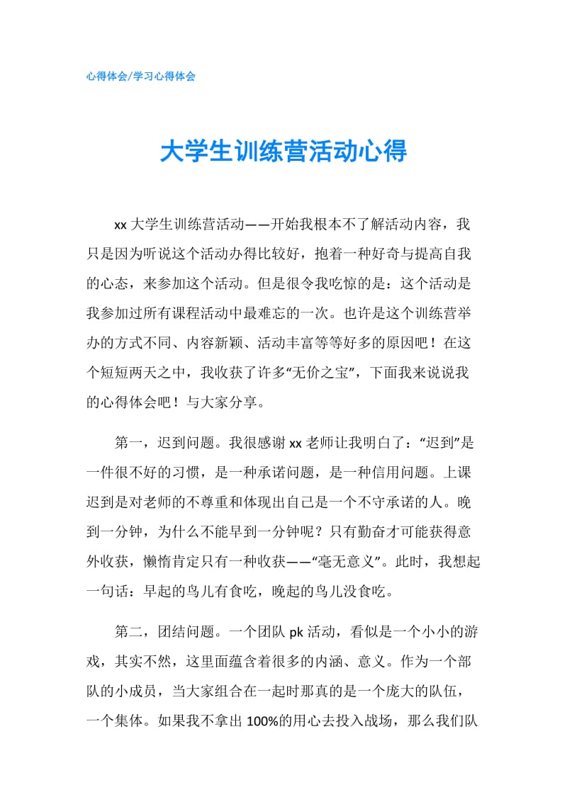 大学生训练营活动心得.doc_第1页