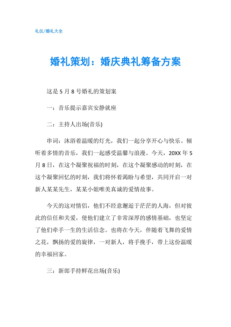 婚礼策划：婚庆典礼筹备方案.doc_第1页