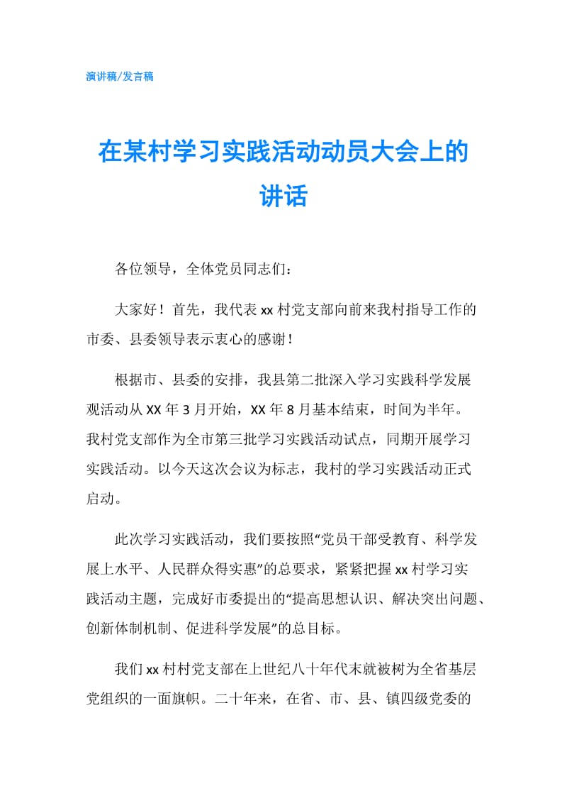 在某村学习实践活动动员大会上的讲话.doc_第1页