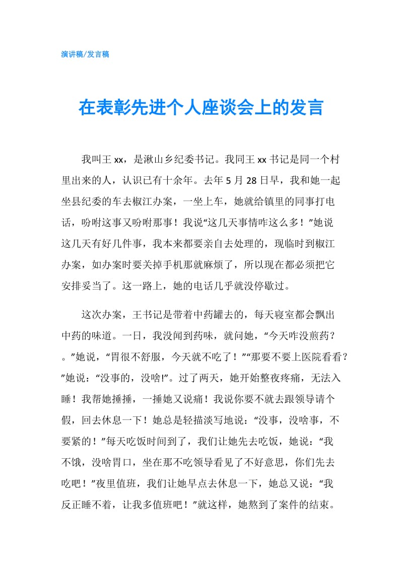 在表彰先进个人座谈会上的发言.doc_第1页