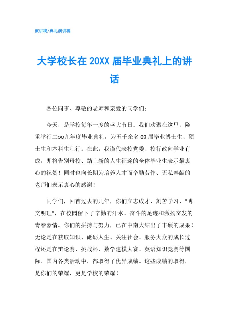 大学校长在20XX届毕业典礼上的讲话.doc_第1页