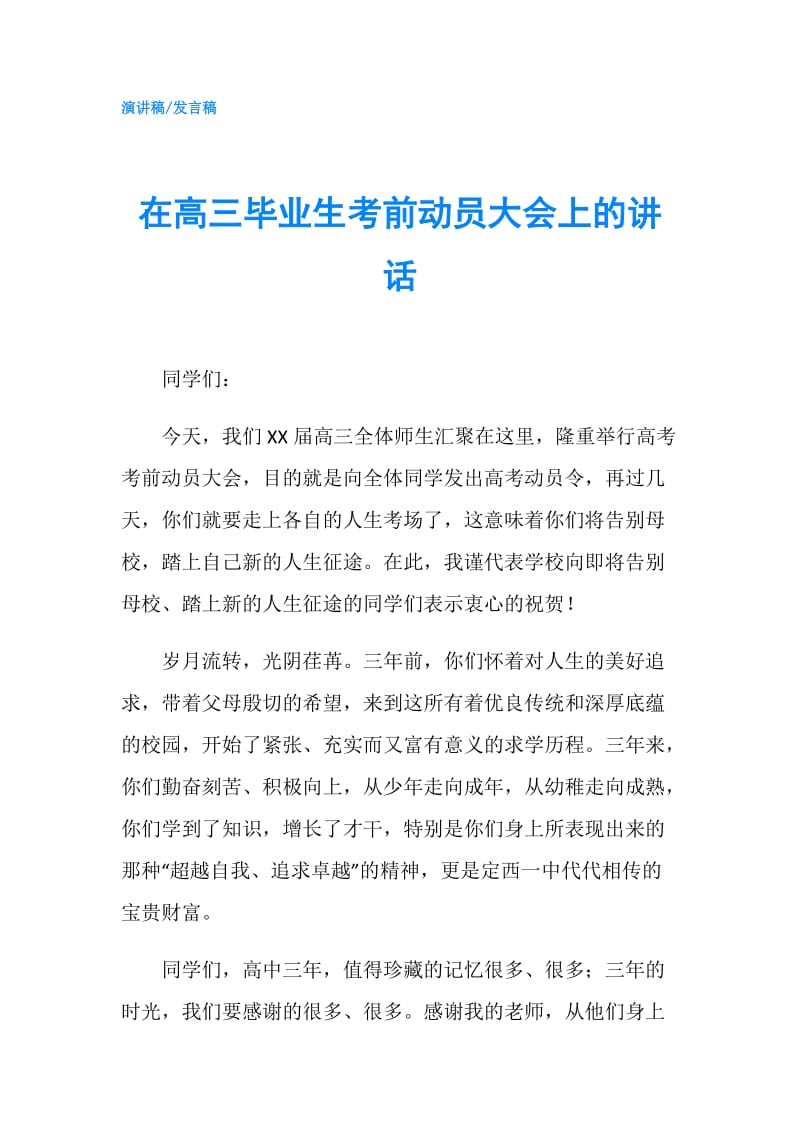 在高三毕业生考前动员大会上的讲话.doc_第1页