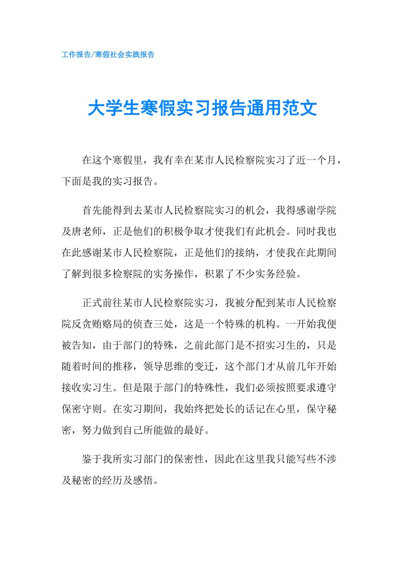 大学生寒假实习报告通用范文.doc_第1页