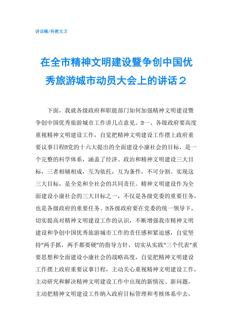 在全市精神文明建设暨争创中国优秀旅游城市动员大会上的讲话２.doc_第1页