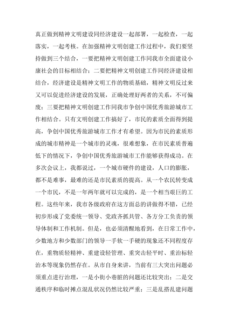 在全市精神文明建设暨争创中国优秀旅游城市动员大会上的讲话２.doc_第2页