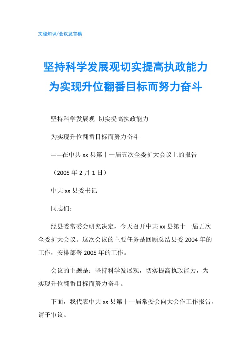 坚持科学发展观切实提高执政能力为实现升位翻番目标而努力奋斗.doc_第1页