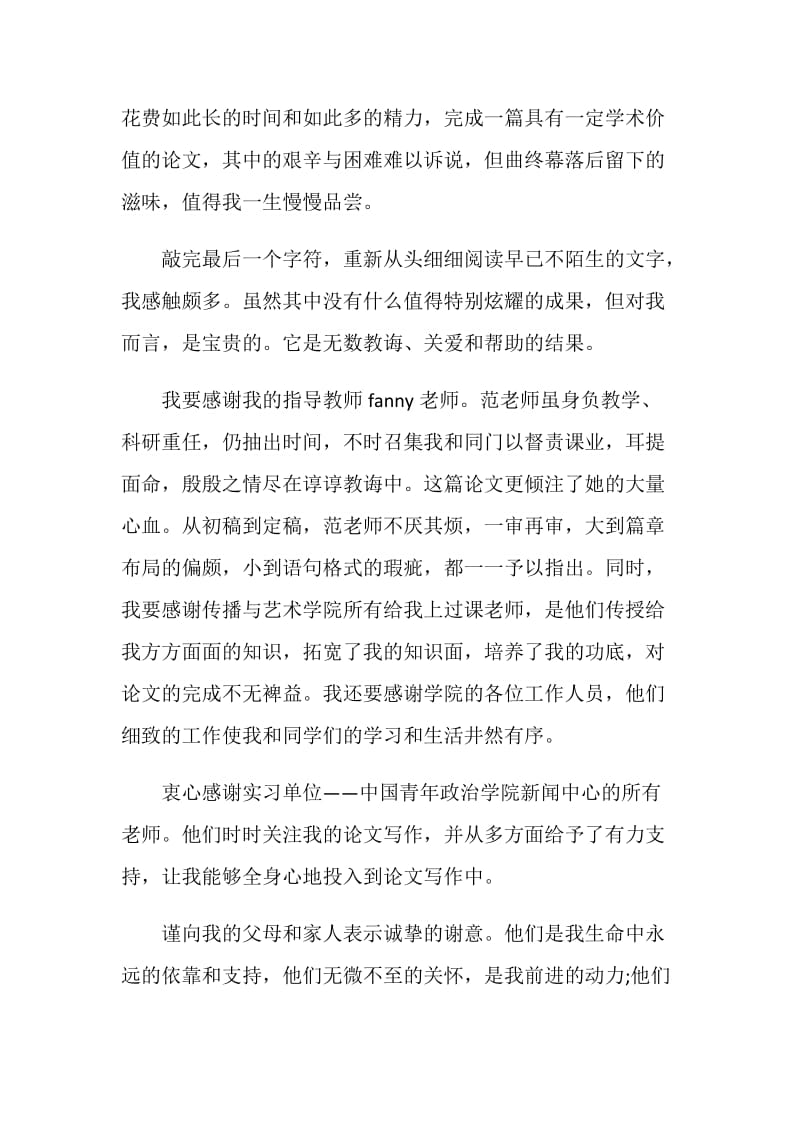 大学毕业论文致谢词大全.doc_第2页