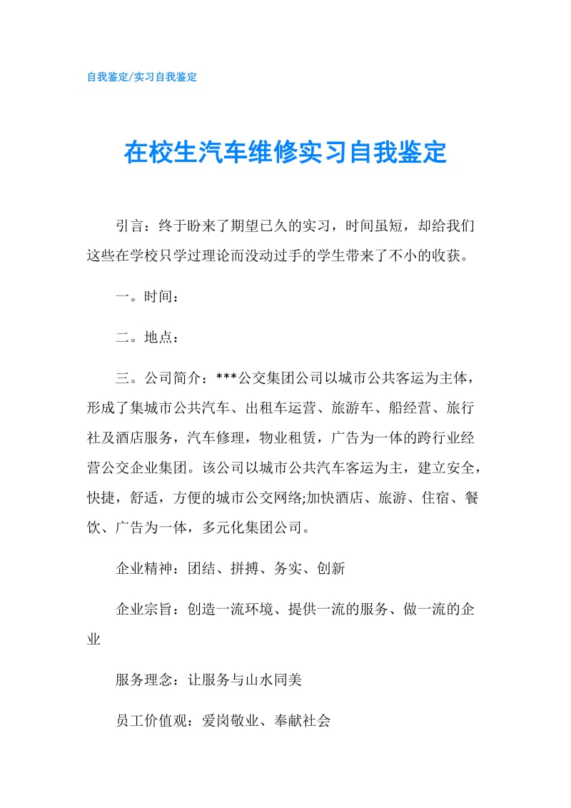 在校生汽车维修实习自我鉴定.doc_第1页