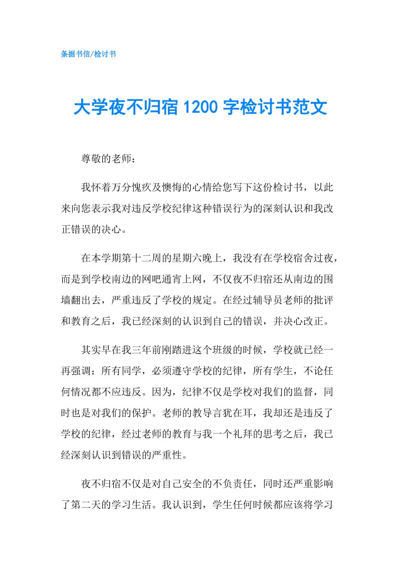 大学夜不归宿1200字检讨书范文.doc_第1页