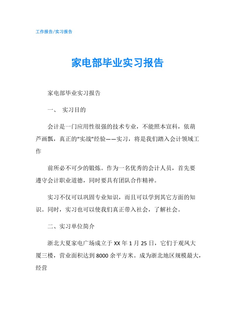 家电部毕业实习报告.doc_第1页